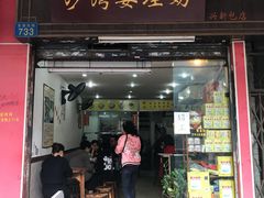 门面-沙湾姜埋奶(兴新包店)