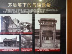 -乌镇东栅景区-茅盾故居