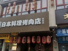 门面-喜牛日本料理(双街店)