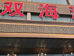 -双海酒店·非遗渔家菜(南戴河店)