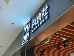 -九木杂物社(新一城店)