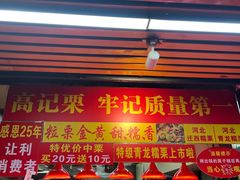 -高记福桂桂花糖炒栗(鼓楼店)