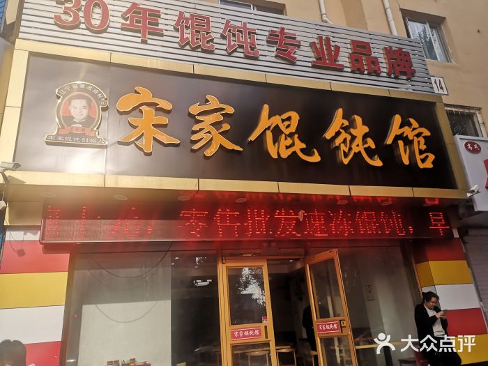 宋家馄饨馆(八一公园店)门面图片