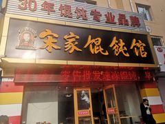 门面-宋家馄饨馆(八一公园店)