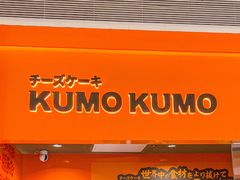 -KUMO KUMO甜品·冰淇淋(深圳壹方城店)