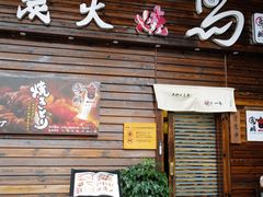 -鸟鹏烧鸟居酒屋(熙龙湾店)