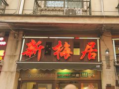 -新梅居(宁海东路店)