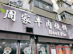 -穆得·老周家牛肉烧饼(普利街店)