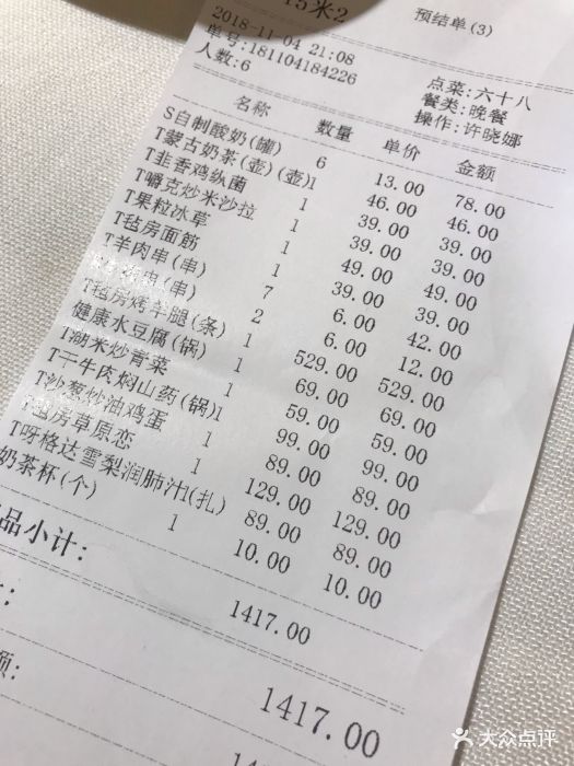 九十九頂氈房(清河店)-賬單-價目表-賬單圖片-北京美食-大眾點評網