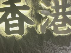 -留半山·香港食堂(啦啦宝都店)