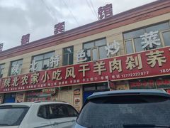 -陕北农家小吃风干羊肉剁荞面