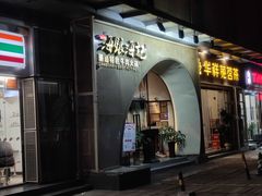 -海银海记潮汕牛肉火锅(新港中路海珠店)