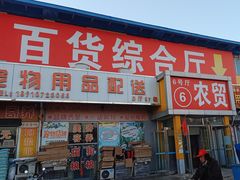 -京贸物联批发市场