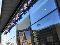 门面-巴黎贝甜(国贸店)