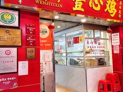 门面-文记壹心鸡(宝华路店)