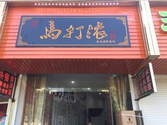 门面-马打滚