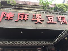 门面-陈麻婆豆腐总店