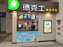 门面-德克士(哈西火车站店)