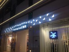 -hotwind热风(世纪东方广场店)