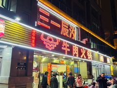 -杏花吴记牛肉火锅