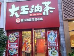 -大王油茶(二厂文创公园店)