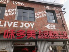 -味多美·北京面包工坊(天坛店)
