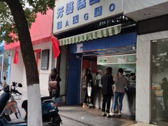 门面-芳婆糕团店(王府大街店)