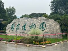 -国家植物园南园