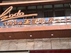 -佐度王子扒房(天鹅湖店)