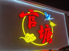 -官塘兄弟·潮汕牛肉店(官塘总店)