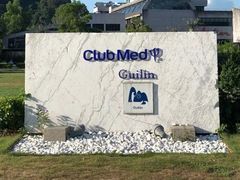 -Club Med地中海俱乐部·桂林度假村