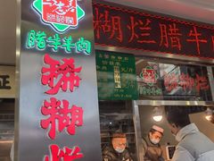 -马志善稀糊爛生熟肉店