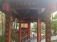-香麒园·过桥米线·南湖雅宴