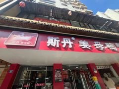 -斯丹姜母鸭·古法干香(田安南路店)