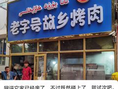 -老字号故乡烤肉店(总店)