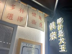 -眞宗·椰汁是大王(小娄巷店)