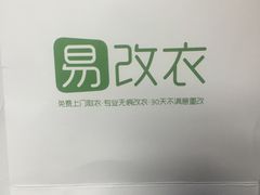 -易改衣·专业衣物奢护中心(珠江新城猎德店)