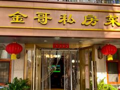-金哥私房菜馆(张府园总店)