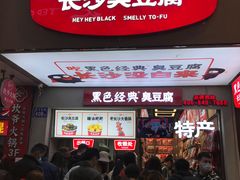 -黑色经典臭豆腐·湖南特产(步行街店)