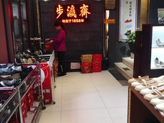 -步瀛斋(大栅栏西街店)