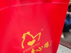 -文记壹心鸡(宝华路店)