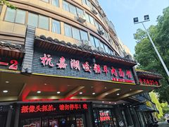 -杭嘉湖咬强羊肉面馆(永兴路总店)