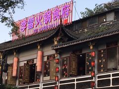-李雪火锅食府(宽窄巷子总店)