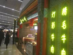 门面-老四川(T3航站楼F指廊店)