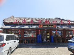 -正宗山海关浑锅·海鲜荤锅(古城总店)