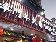 -津门老羊家·铜锅涮羊肉·烧烤(科技园店)