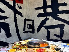 -贰回巷火锅馆(钟楼店)