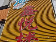 门面-鑫悦楼煎蟹·16年海鲜大排档