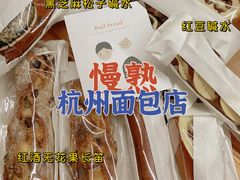 -慢熟面包店bud bread(孩儿巷店)