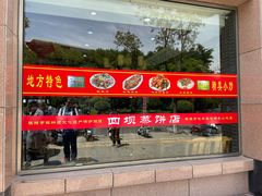 -四坝蒸饼(东关店)